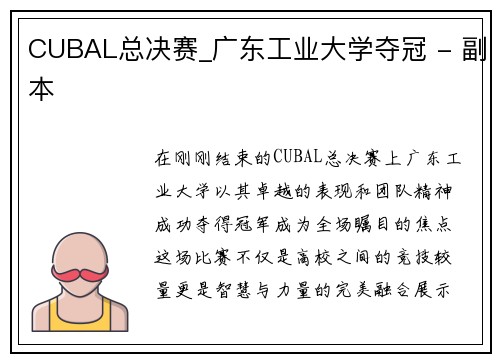 CUBAL总决赛_广东工业大学夺冠 - 副本