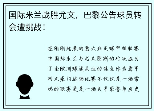 国际米兰战胜尤文，巴黎公告球员转会遭挑战！