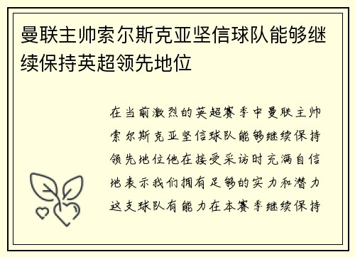 曼联主帅索尔斯克亚坚信球队能够继续保持英超领先地位