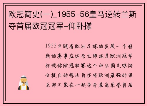 欧冠简史(一)_1955-56皇马逆转兰斯夺首届欧冠冠军-仰卧撑