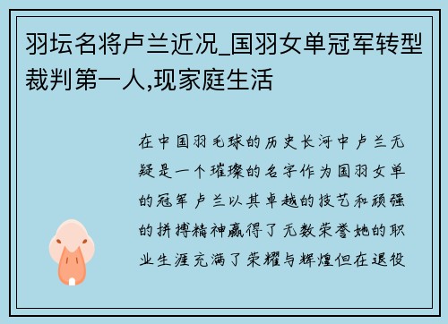 羽坛名将卢兰近况_国羽女单冠军转型裁判第一人,现家庭生活