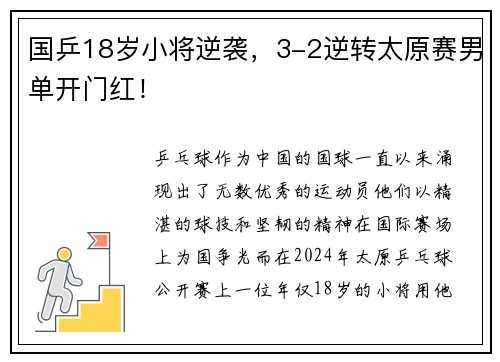 国乒18岁小将逆袭，3-2逆转太原赛男单开门红！