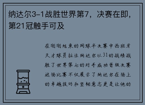 纳达尔3-1战胜世界第7，决赛在即，第21冠触手可及