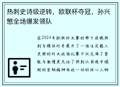 热刺史诗级逆转，欧联杯夺冠，孙兴慜全场爆发领队