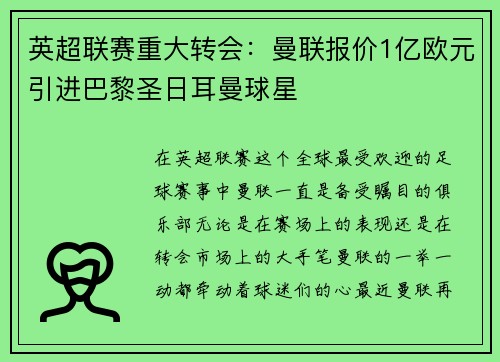 英超联赛重大转会：曼联报价1亿欧元引进巴黎圣日耳曼球星