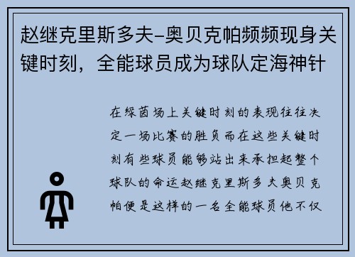 赵继克里斯多夫-奥贝克帕频频现身关键时刻，全能球员成为球队定海神针