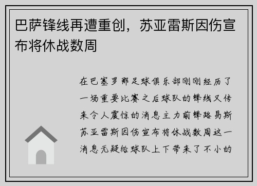 巴萨锋线再遭重创，苏亚雷斯因伤宣布将休战数周