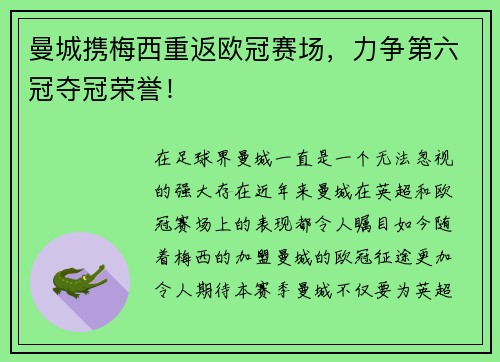 曼城携梅西重返欧冠赛场，力争第六冠夺冠荣誉！