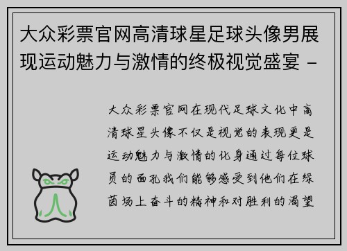 大众彩票官网高清球星足球头像男展现运动魅力与激情的终极视觉盛宴 - 副本