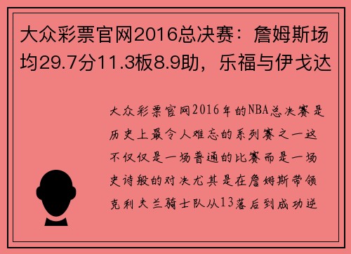 大众彩票官网2016总决赛：詹姆斯场均29.7分11.3板8.9助，乐福与伊戈达拉的关键对决