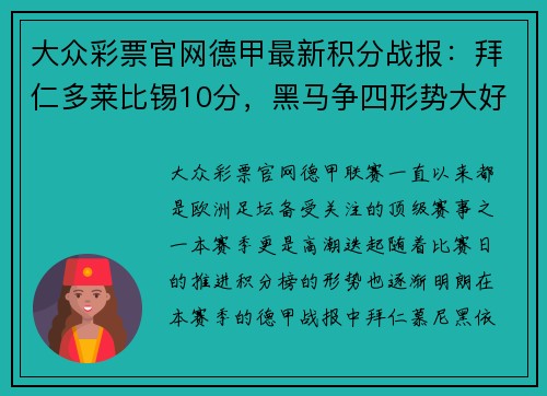 大众彩票官网德甲最新积分战报：拜仁多莱比锡10分，黑马争四形势大好，沙尔克危机重重