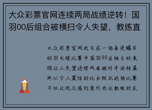 大众彩票官网连续两局战绩逆转！国羽00后组合被横扫令人失望，教练直接离场