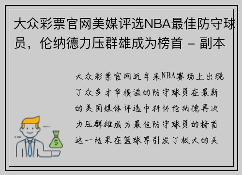 大众彩票官网美媒评选NBA最佳防守球员，伦纳德力压群雄成为榜首 - 副本