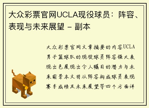 大众彩票官网UCLA现役球员：阵容、表现与未来展望 - 副本