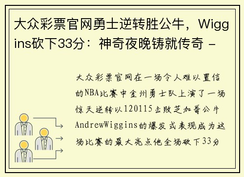 大众彩票官网勇士逆转胜公牛，Wiggins砍下33分：神奇夜晚铸就传奇 - 副本