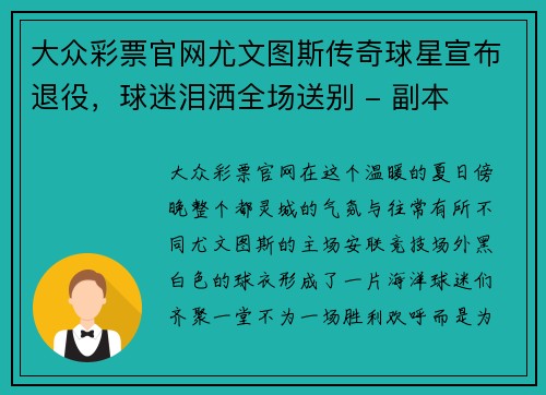 大众彩票官网尤文图斯传奇球星宣布退役，球迷泪洒全场送别 - 副本