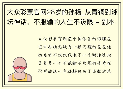 大众彩票官网28岁的孙杨_从青铜到泳坛神话，不服输的人生不设限 - 副本 (2)