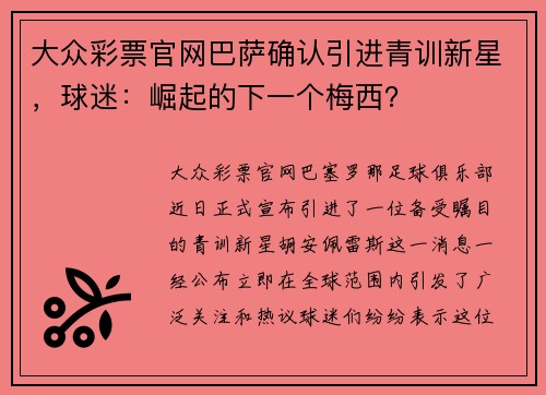 大众彩票官网巴萨确认引进青训新星，球迷：崛起的下一个梅西？