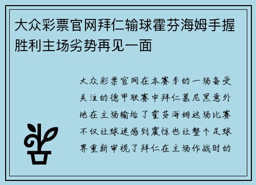 大众彩票官网拜仁输球霍芬海姆手握胜利主场劣势再见一面