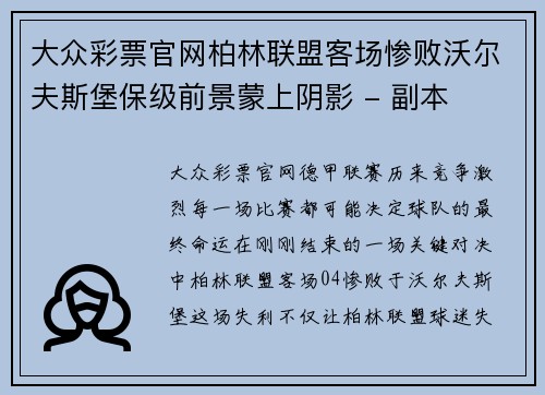 大众彩票官网柏林联盟客场惨败沃尔夫斯堡保级前景蒙上阴影 - 副本