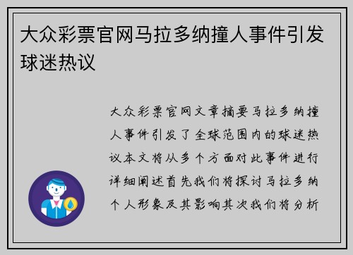 大众彩票官网马拉多纳撞人事件引发球迷热议