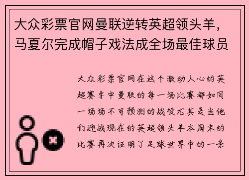 大众彩票官网曼联逆转英超领头羊，马夏尔完成帽子戏法成全场最佳球员 - 副本