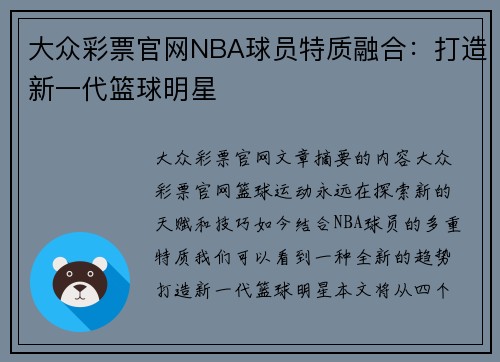 大众彩票官网NBA球员特质融合：打造新一代篮球明星