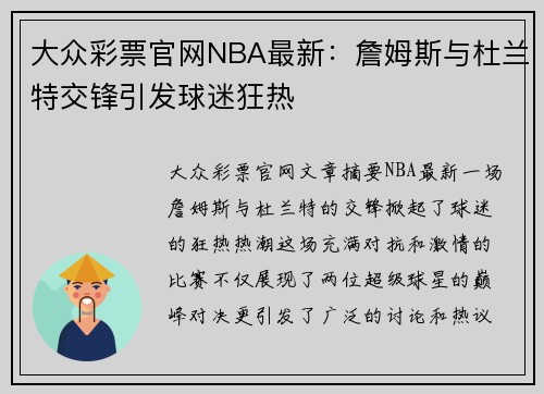 大众彩票官网NBA最新：詹姆斯与杜兰特交锋引发球迷狂热