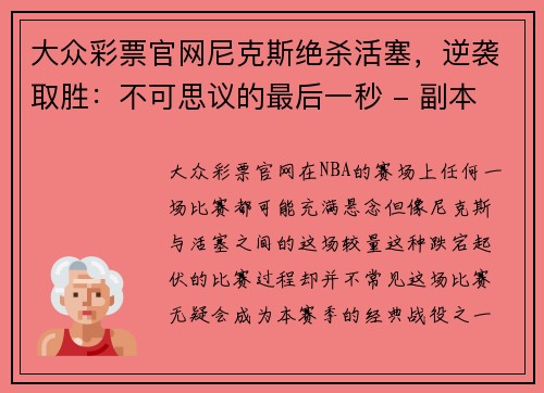 大众彩票官网尼克斯绝杀活塞，逆袭取胜：不可思议的最后一秒 - 副本