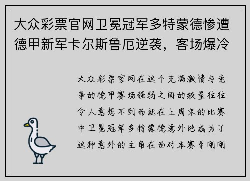 大众彩票官网卫冕冠军多特蒙德惨遭德甲新军卡尔斯鲁厄逆袭，客场爆冷击败