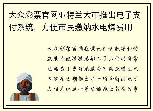 大众彩票官网亚特兰大市推出电子支付系统，方便市民缴纳水电煤费用