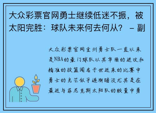 大众彩票官网勇士继续低迷不振，被太阳完胜：球队未来何去何从？ - 副本