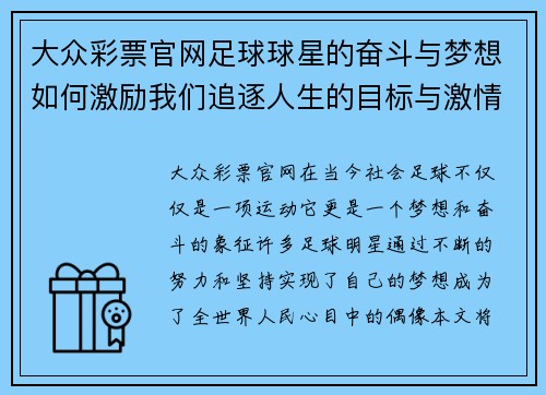 大众彩票官网足球球星的奋斗与梦想如何激励我们追逐人生的目标与激情