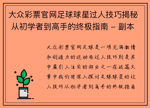 大众彩票官网足球球星过人技巧揭秘 从初学者到高手的终极指南 - 副本