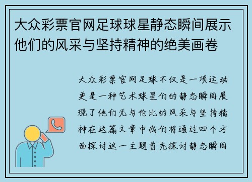 大众彩票官网足球球星静态瞬间展示他们的风采与坚持精神的绝美画卷